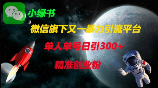 微信旗下又一暴力引流平台，单人单号日引300+精准创业粉-乐创同聚