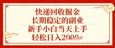 快递回收掘金项目，长期稳定的副业，新手小白当天上手，轻松日入数张【揭秘】-乐创同聚