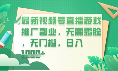 最新视频号小游戏直播推广，超冷门，不露脸，零门槛，新手小白也能日入数张-乐创同聚