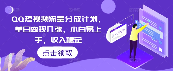 QQ短视频流量分成计划，单日变现几张，小白易上手，收入稳定-乐创同聚