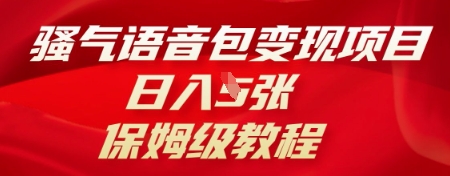 骚气语音包变现项目，日入5张，保姆级教程-乐创同聚