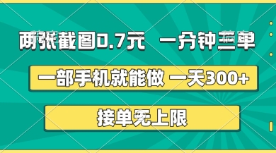 两张截图，一分钟三单，接单无上限，一部手机就能做，一天5张【揭秘】-乐创同聚