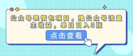 公众号表情包项目，撸公众号流量主收益，单日收益5张-乐创同聚
