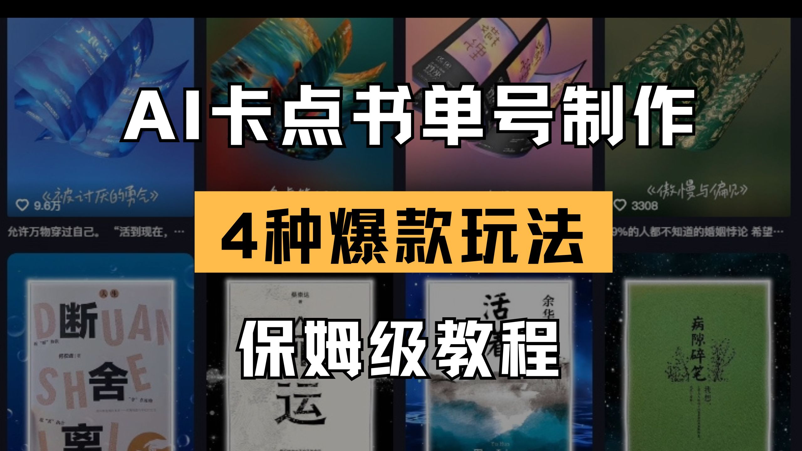 （14227期）AI卡点书单视频制作 4种爆款书单号玩法 保姆级教程-乐创同聚