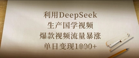 利用DeepSeek生产国学视频，爆款视频流量暴涨，单日变现数张-乐创同聚