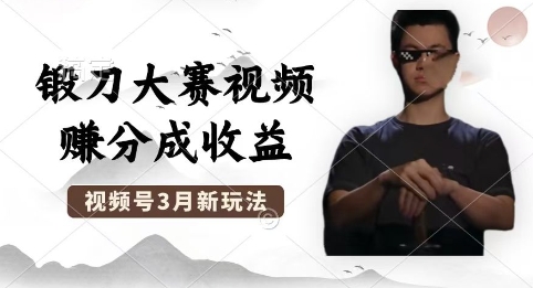 制作锻刀大赛视频，撸视频号分成计划收益，操作简单，轻松月入过W-乐创同聚