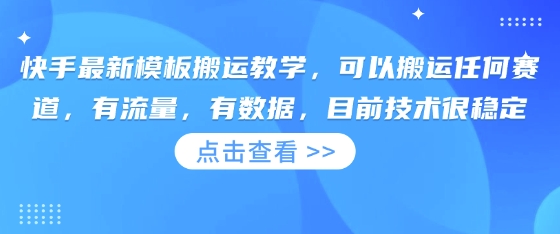 快手最新模板搬运教学，可以搬运任何赛道，有流量，有数据，目前技术很稳定-乐创同聚