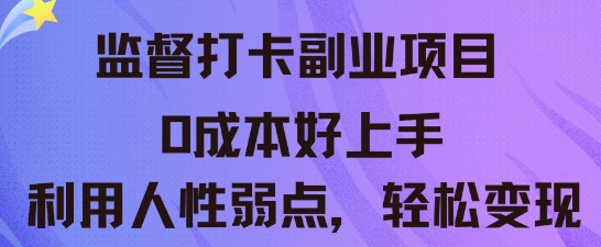 监督打卡副业新玩法，0成本好上手，利用人性的弱点轻松变现-乐创同聚