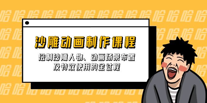 （14143期）沙雕动画制作课程：绘制沙雕人物、动画场景布置及特效使用的全过程-乐创同聚
