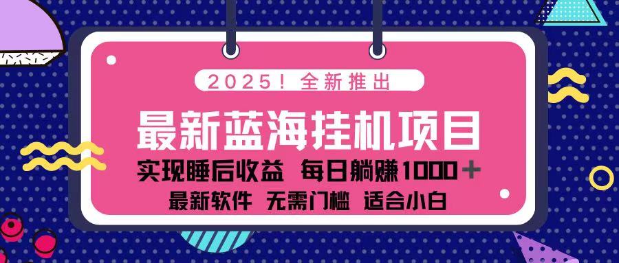 （14216期）2025最新挂机躺赚项目 一台电脑轻松日入500-乐创同聚