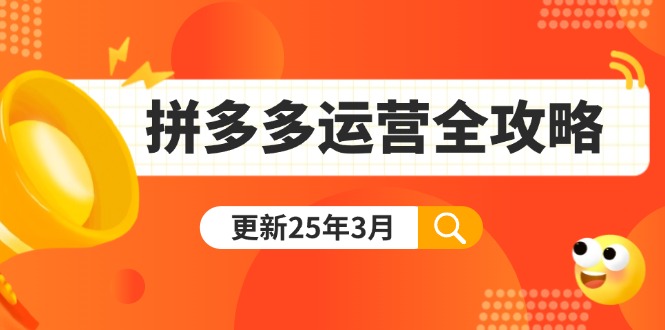 （14184期）拼多多运营全攻略：从0到日销千单,爆款内功+付费推广+黑科技(更新25年3月)-乐创同聚