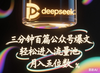 deepseek+飞书三分钟百条公众号爆文，批量起号，轻松进入流量池，稳定月入1W+-乐创同聚