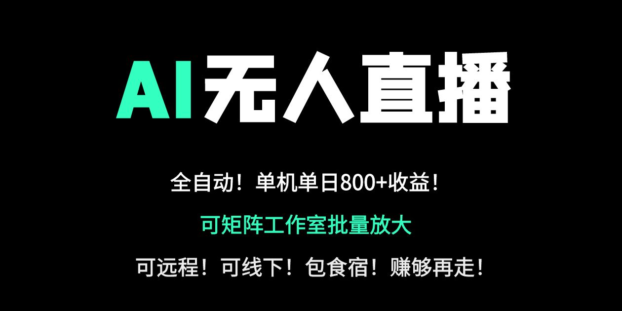（14179期）24小时自动带货！AI无人直播副业日赚800+，轻资产创业首选-乐创同聚