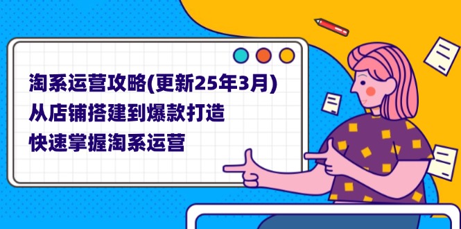 （14190期）淘系运营攻略(更新25年3月) 从店铺搭建到爆款打造，快速掌握淘系运营-乐创同聚