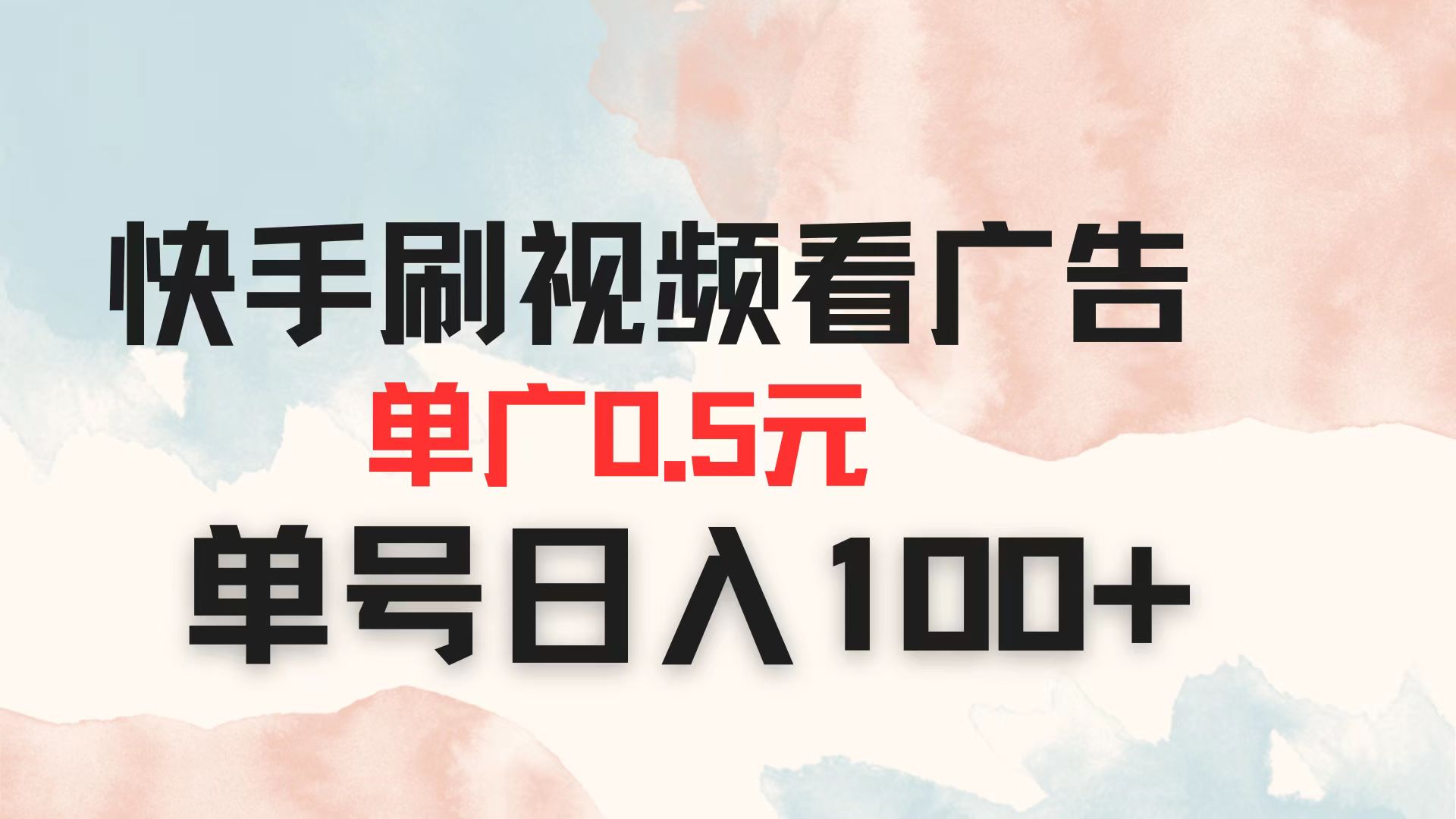 （14336期）快手刷视频看广告 单广告0.5元 单号日入100+-乐创同聚