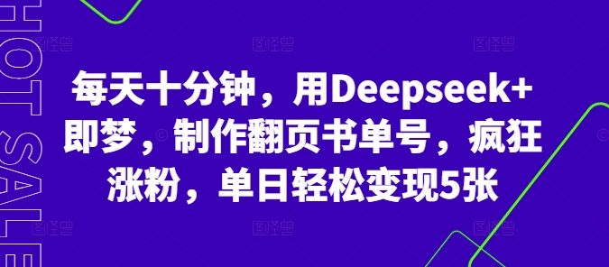 每天十分钟，用Deepseek+即梦，制作翻页书单号，疯狂涨粉，单日轻松变现5张-乐创同聚