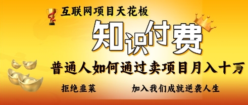 互联网项目天花板，知付付费项目，普通人如何通过卖项目月入十个，拒绝韭菜【揭秘】-乐创同聚