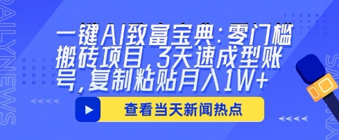 一键AI致富宝典：零门槛搬砖项目，3天速成型账号，复制粘贴月入1W+-乐创同聚