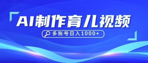 DeepSeek玩转育儿赛道，10来条视频涨粉几W，单日稳定变现1k+-乐创同聚