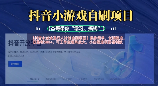 抖音小游戏发行人计划自刷项目，操作简单，长期稳定，日盈利5张，可工作室矩阵放大-乐创同聚
