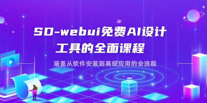 （14324期）SD-webui免费AI设计工具的全面课程，涵盖从软件安装到高级应用的全流程-乐创同聚