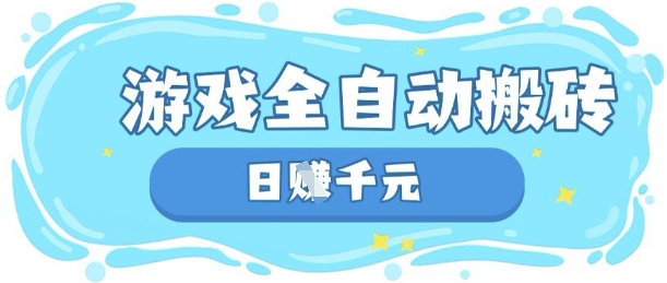 玩游戏也能挣米，游戏全自动搬砖，日入数张，长期稳定躺Z项目【揭秘】-乐创同聚