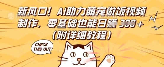 新风口！AI助力萌宠做饭视频制作，零基础也能日入3张(附详细教程)-乐创同聚