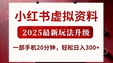 小红书虚拟资料，2025最新玩法升级，一部手机20分钟，轻松日入3张【揭秘】-乐创同聚