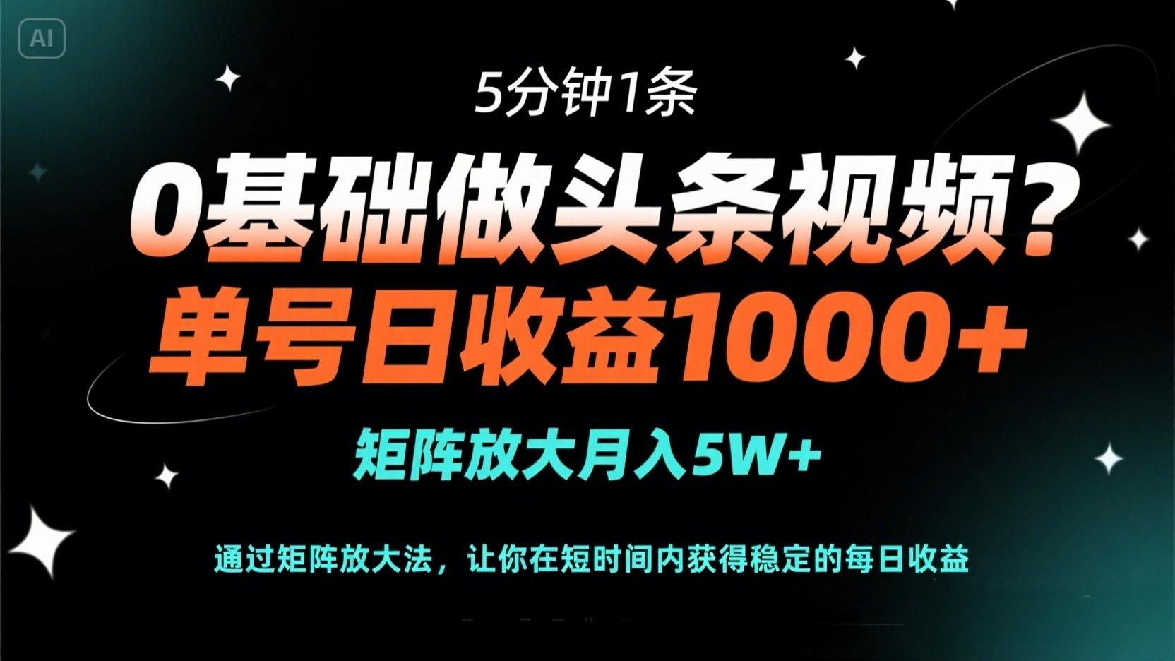 （14292期）0基础做头条视频？5分钟1条，单号日收益1000+，矩阵放大月入5W+-乐创同聚