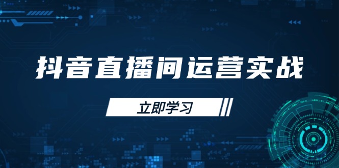 （14250期）抖音直播间运营实战48+50期：学习账号管理与流量模型 掌握付费推广提升GMV-乐创同聚