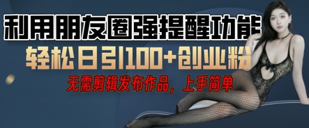 利用微信朋友圈小红点功能引流，精准创业粉丝-乐创同聚