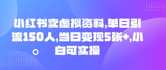 小红书卖虚拟资料，单日引流150人，当日变现5张+，小白可实操-乐创同聚