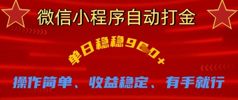 微信小程序自动打金，单日稳稳9张，操作简单、收益稳定、有手就行【揭秘】-乐创同聚