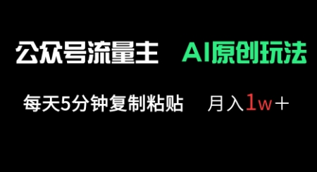 公众号流量主多赛道原创玩法，每天5分钟复制粘贴，月入1w+-乐创同聚