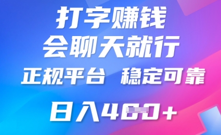 打字聊天挣钱，日入4张，平台安全可靠，正规平台-乐创同聚