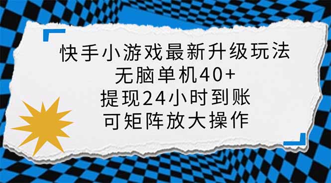 （14166期）快手小游戏最新版升级玩法，新风口，无脑单机日入40+，可批量放大，小…-乐创同聚