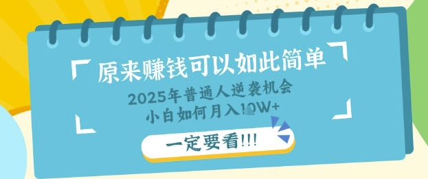 普通人逆袭机会：知识付费，小白也能月入过W，一定要看【揭秘】-乐创同聚