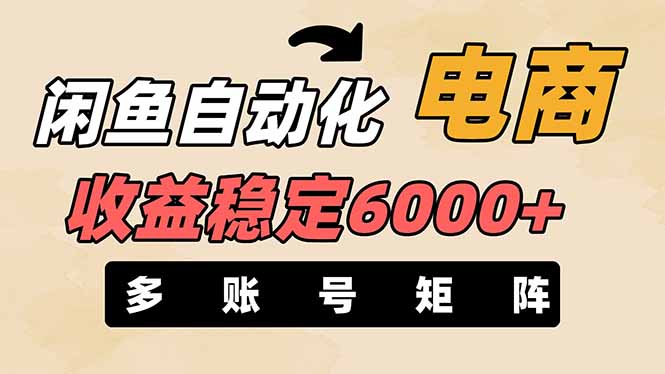（14339期）闲鱼自动化电商，月收益稳定6000+，零风险长期盈利【支持多账号矩阵布局】-乐创同聚