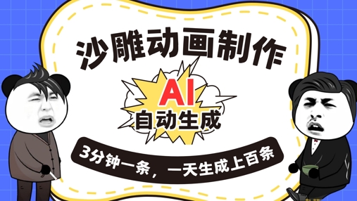 AI制作沙雕动画，一键自动生成，一天可以生成上百条，多种变现方式，新手小白也能月入1w-乐创同聚