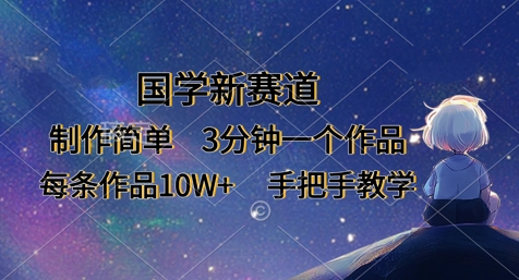 国学新赛道，制作简单，3分钟一个作品，每条作品10W+，手把手教学-乐创同聚