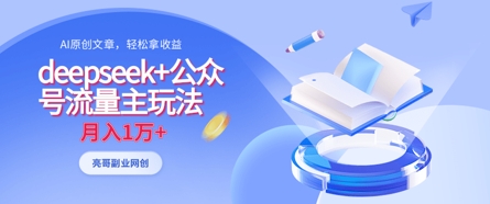 deepseek+公众号流量主玩法，ai原创，月入1w+-乐创同聚