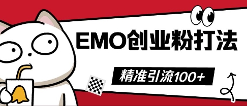 抖音EMO创业粉打法，三天起干粉，单视频十万播放量，多账号矩阵日引精准引流100+-乐创同聚