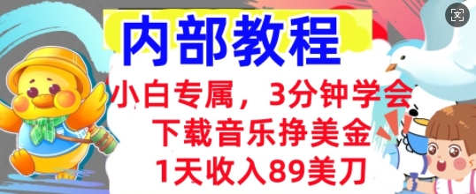 下载音乐挣美金，小白专属  1天收入89刀，3分钟学会， 内部教程-乐创同聚