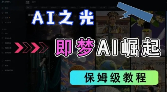 2025抖音老项目新玩法，即梦AI拉新，独家挂载官方渠道，几分钟一条原创作品，全职干单日收益数张-乐创同聚