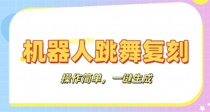 机器人复刻教程：AI机器人搞怪视频，操作简单，一键去重，轻松日入3张-乐创同聚