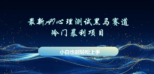 AI心理测试新玩法，长期稳定黑马赛道，小白也能月入过W-乐创同聚