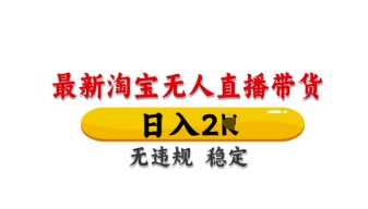最新淘宝无人直播带货，日入数张，不违规不封号，独家技术，操作简单【揭秘】-乐创同聚