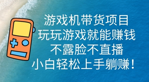 游戏机带货项目，玩玩游戏就能挣钱，不露脸不直播，小白轻松上手-乐创同聚
