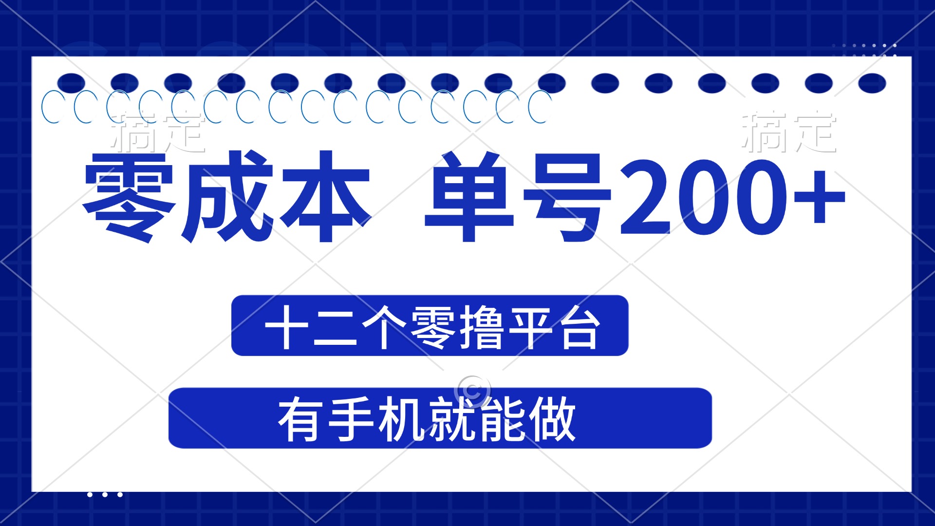 （14322期）2025年零成本单号200+，十二个零撸平台撸收益，有手机就能做-乐创同聚