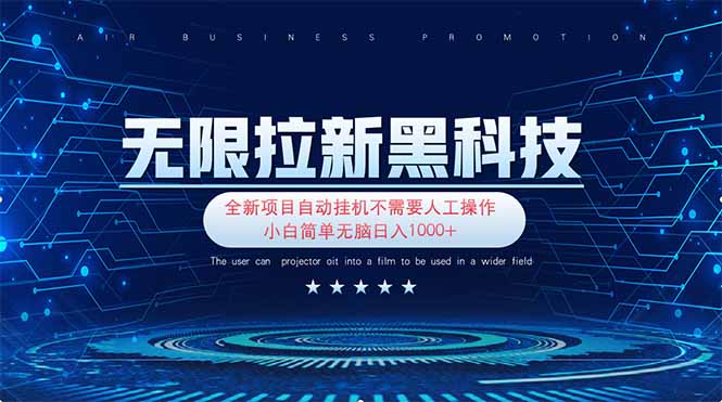 （14338期）无限拉新黑科技！极其简单！小白新手无脑日入1000+-乐创同聚